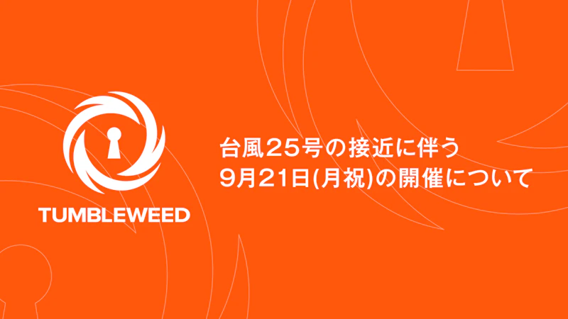 【おしらせ】台風25号の接近に伴う9月21日(月祝)の開催について